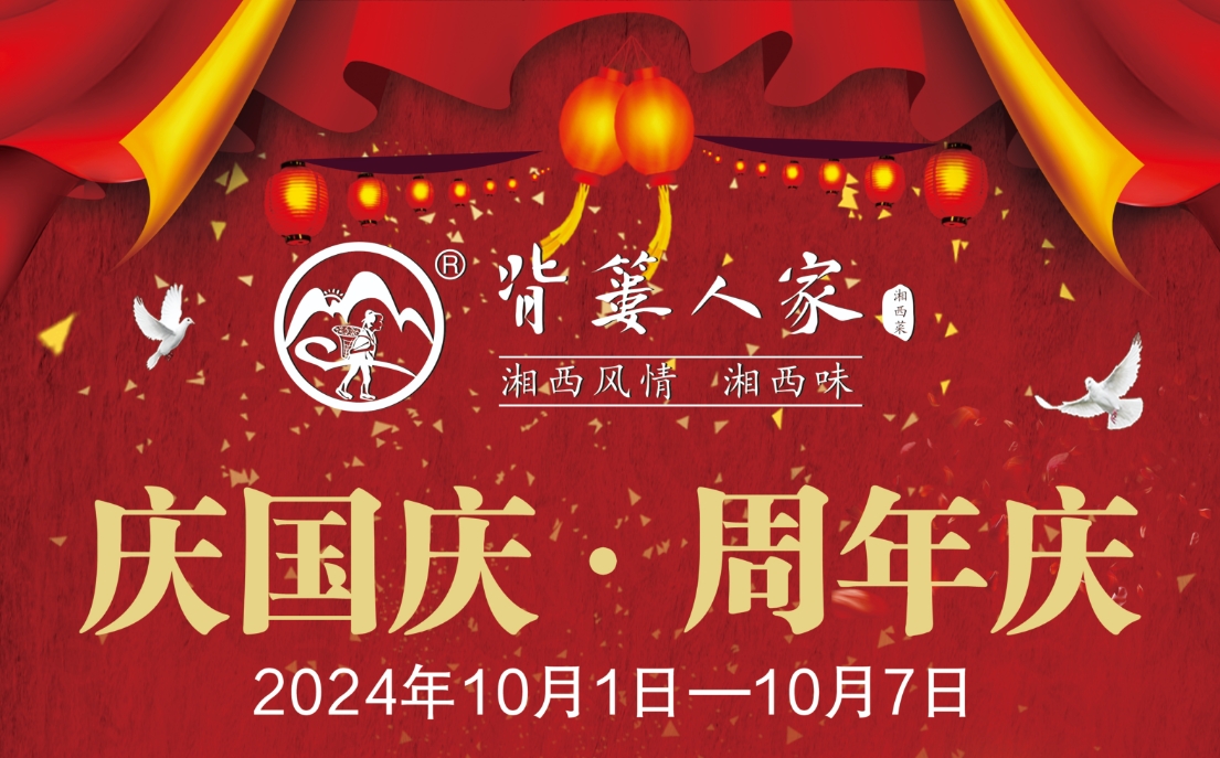 背簍人家 周年慶 國(guó)慶假期